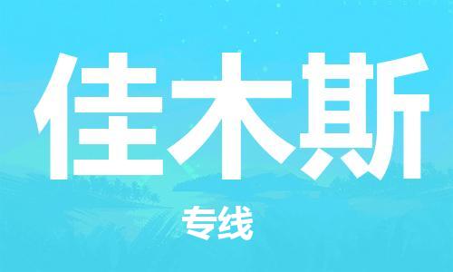 增城区到佳木斯物流专线-增城区到佳木斯货运速度快