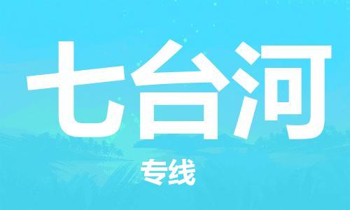 增城区到七台河物流专线-品牌增城区至七台河货运