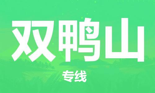 增城区到双鸭山物流-增城区到双鸭山专线-推
