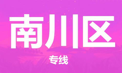 增城区到南川区物流专线-衔接世界，准时达到增城区至南川区货运