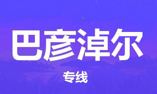 增城区到巴彦淖尔物流专线-安全的增城区至巴彦淖尔专线