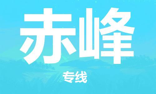 增城区到赤峰物流公司-增城区至赤峰专线-便捷的配送