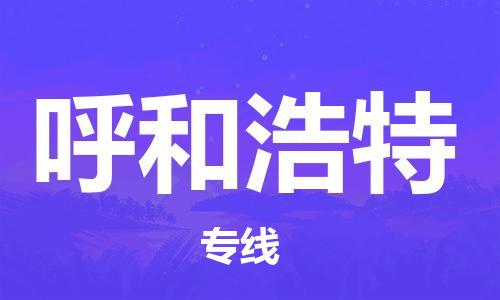增城区到呼和浩特物流专线-增城区至呼和浩特货运选择，更省心