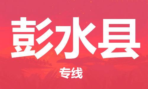 增城区到彭水县物流专线-增城区至彭水县专线让你轻松搞定物流难题