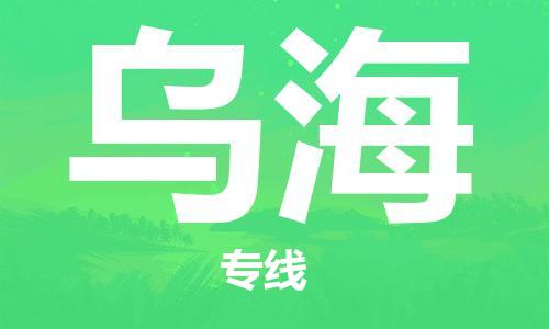 增城区到乌海物流公司-全面供应链物流专线增城区至乌海专线