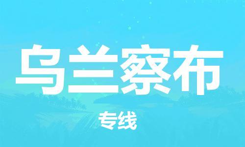 增城区到乌兰察布物流公司-增城区至乌兰察布专线让您省心省力