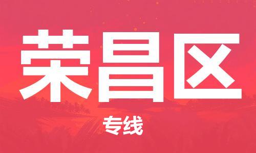 增城区到荣昌区物流专线-快速、准时、安全增城区至荣昌区货运