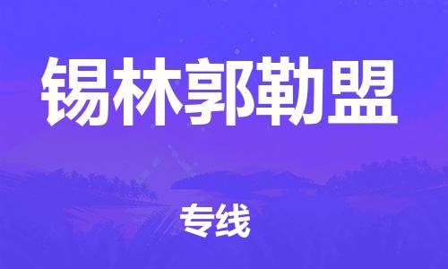 增城区到锡林郭勒盟物流公司-增城区至锡林郭勒盟专线跨区域的物流合作首选