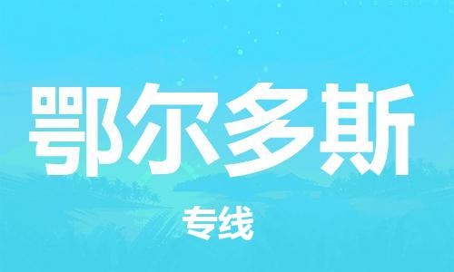 增城区到鄂尔多斯物流专线-增城区至鄂尔多斯货运-专业全国物流服务