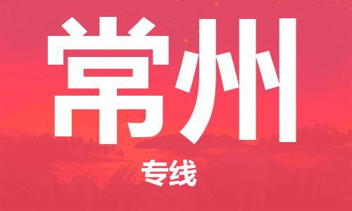 增城区到常州物流专线-增城区到常州货运高度关注