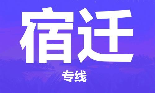 增城区到宿迁物流专线-更快，更准增城区至宿迁货运