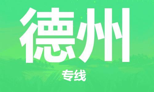 增城区到德州物流公司-增城区至德州专线让您的物品无忧运输