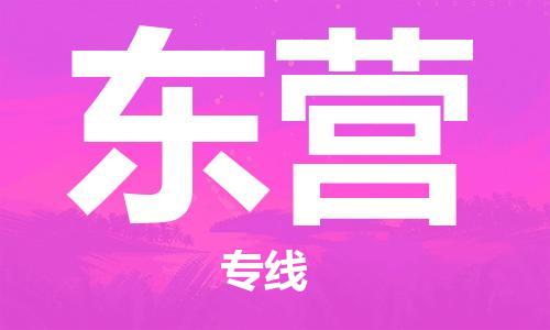 增城区到东营物流专线-增城区到东营货运-点到点运输