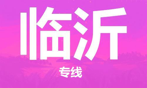 增城区到临沂物流专线-增城区至临沂专线-解决方案