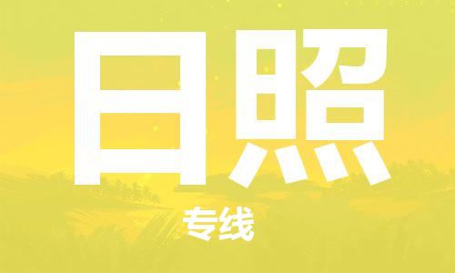 增城区到日照物流专线-你找到最佳的物流合作伙伴了-增城区至日照专线