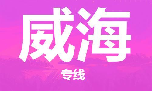 增城区到威海物流公司-增城区至威海专线-优质的配送服务