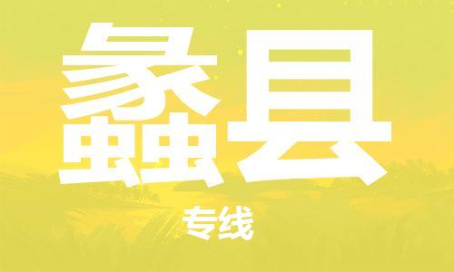增城区到澧县物流公司-增城区到澧县专线高效快捷