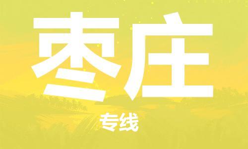 增城区到枣庄物流专线-增城区到枣庄货运-合理运输