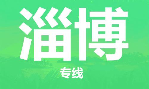 增城区到淄博物流专线-增城区到淄博货运上门提