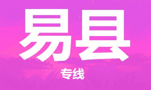 增城区到黟县物流专线-专业高效增城区至黟县货运