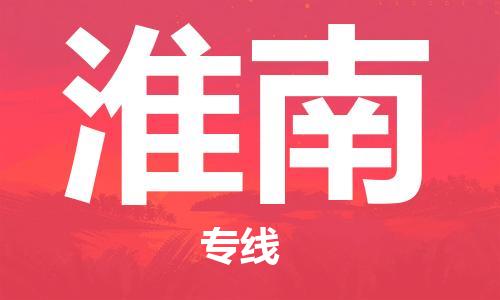 增城区到淮南物流公司-增城区到淮南专线回程车运输