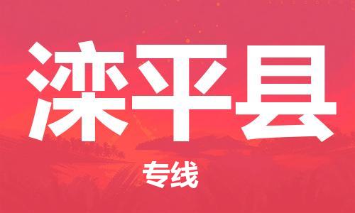 增城区到滦平县物流公司-增城区至滦平县专线-高效、便捷、省心！