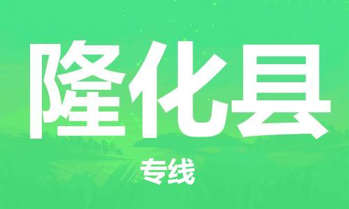 增城区到隆化县物流专线-增城区至隆化县货运-高效快捷