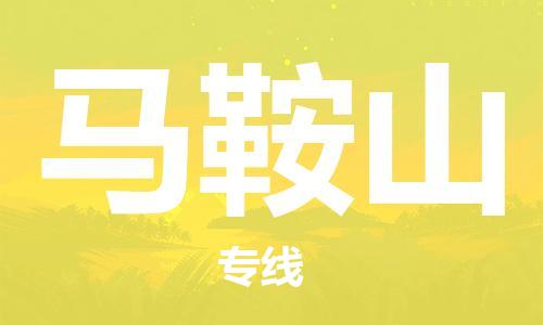 增城区到马鞍山物流公司-增城区至马鞍山专线-为您节省时间和成