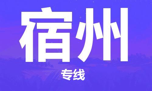 增城区到宿州物流专线-增城区至宿州货运专业的配送服务
