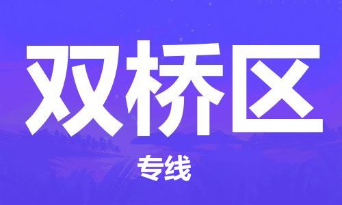 增城区到双桥区物流专线-长期专注于增城区至双桥区货运
