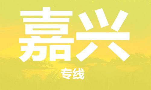 增城区到嘉兴物流公司-增城区至嘉兴专线快速高效的货物配送服务