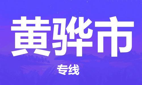 增城区到黄骅市物流专线-高效货运物流增城区至黄骅市货运