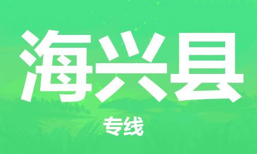 增城区到海兴县物流专线-增城区物流到海兴县-（县/镇-直达-派送）