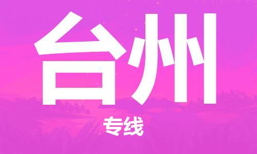 增城区到台州物流专线-增城区到台州货运-合理装卸