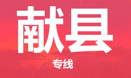 增城区到献县物流专线-增城区到献县货运-货运公司