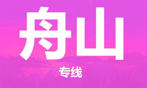增城区到舟山物流专线-增城区到舟山货运专人负责