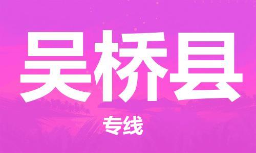 增城区到吴桥县物流公司-增城区物流到吴桥县（市-县区-直达配送）