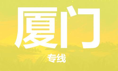 增城区到厦门物流公司-增城区至厦门专线稳定高效的解决方案