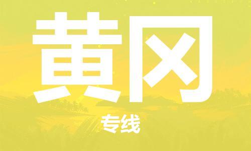 增城区到黄冈物流专线-安全出众增城区至黄冈货运