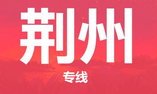 增城区到荆州物流专线-荆州到增城区货运-欢迎致电