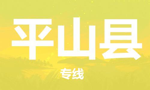 增城区到平山县物流公司-增城区到平山县专线-经验丰富
