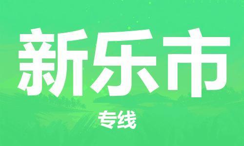 增城区到新乐市物流-增城区到新乐市专线-优质物流