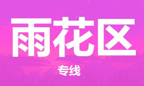 增城区到雨花区物流专线-增城区到雨花区货运优质物流