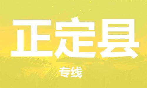 增城区到正定县物流公司-快速、安全的物流服务增城区至正定县专线-