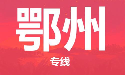 增城区到鄂州物流专线-无忧物流，选择增城区至鄂州货运