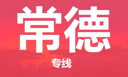 增城区到常德物流公司-专业全国物流服务增城区至常德专线