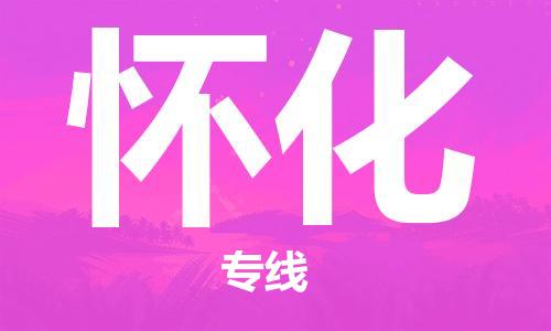 增城区到怀化物流专线-增城区到怀化货运上门提