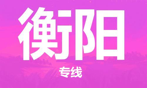 增城区到衡阳物流专线-衡阳到增城区货运-专属团队