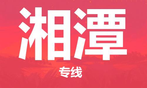 增城区到湘潭物流公司-增城区到湘潭专线-（市/县-均可送达）
