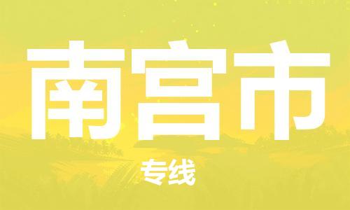 增城区到南宫市物流专线-增城区至南宫市货运全程保障